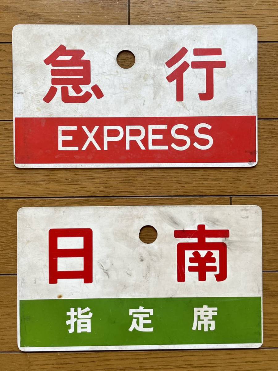 国鉄 急行 日南 名称板 急行表示板 セット サボ 愛称板 鉄道 新宿⇔