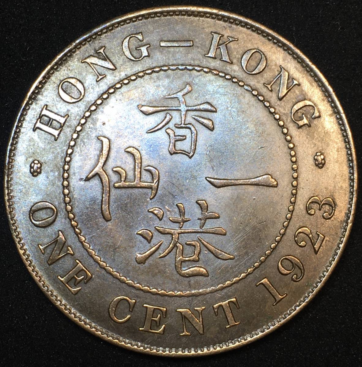 未使用 proof？ 1923年 英領 香港 1セント ジョージ5世 銅貨 極美品