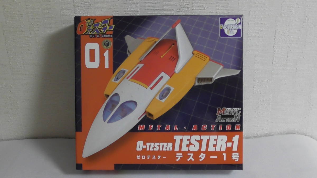 メタルアクション01　ゼロテスター　テスター１号　開封済み　極美品　エヴォリューショントイ