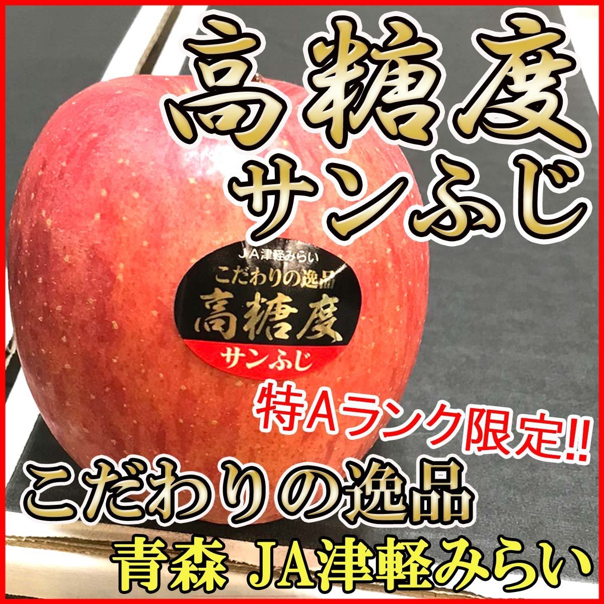 Good】こだわりの逸品！青森県 JA津軽みらい 高糖度サンふじ 特Aランク