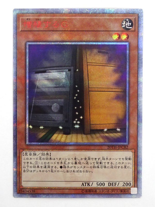増殖するG 遊戯王 20TH-JPC82 20th 20thシークレット 20TH 20thSE 