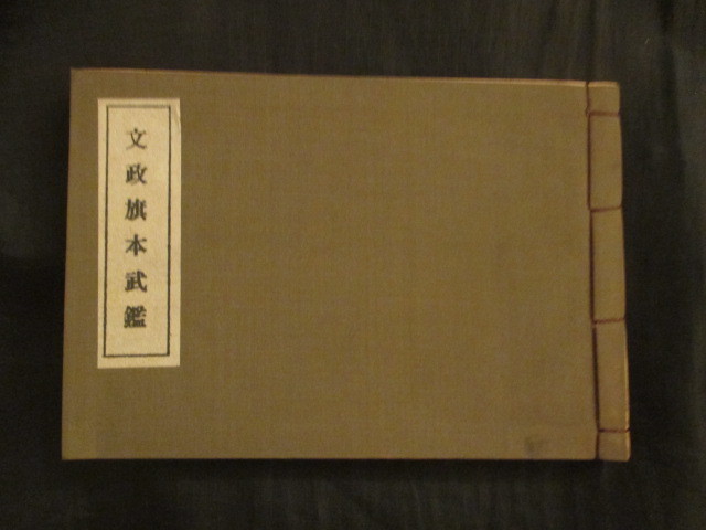 文政旗本武鑑(全) 文政旗本武鑑(全)
