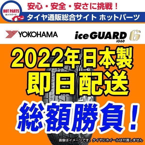送込4本セット 総額62，000円 本州4本送込 2022年製 Ice Guard iG60 205/60R16 YOKOHAMA ヨコハマ アイスガード スタッドレスタイヤ☆