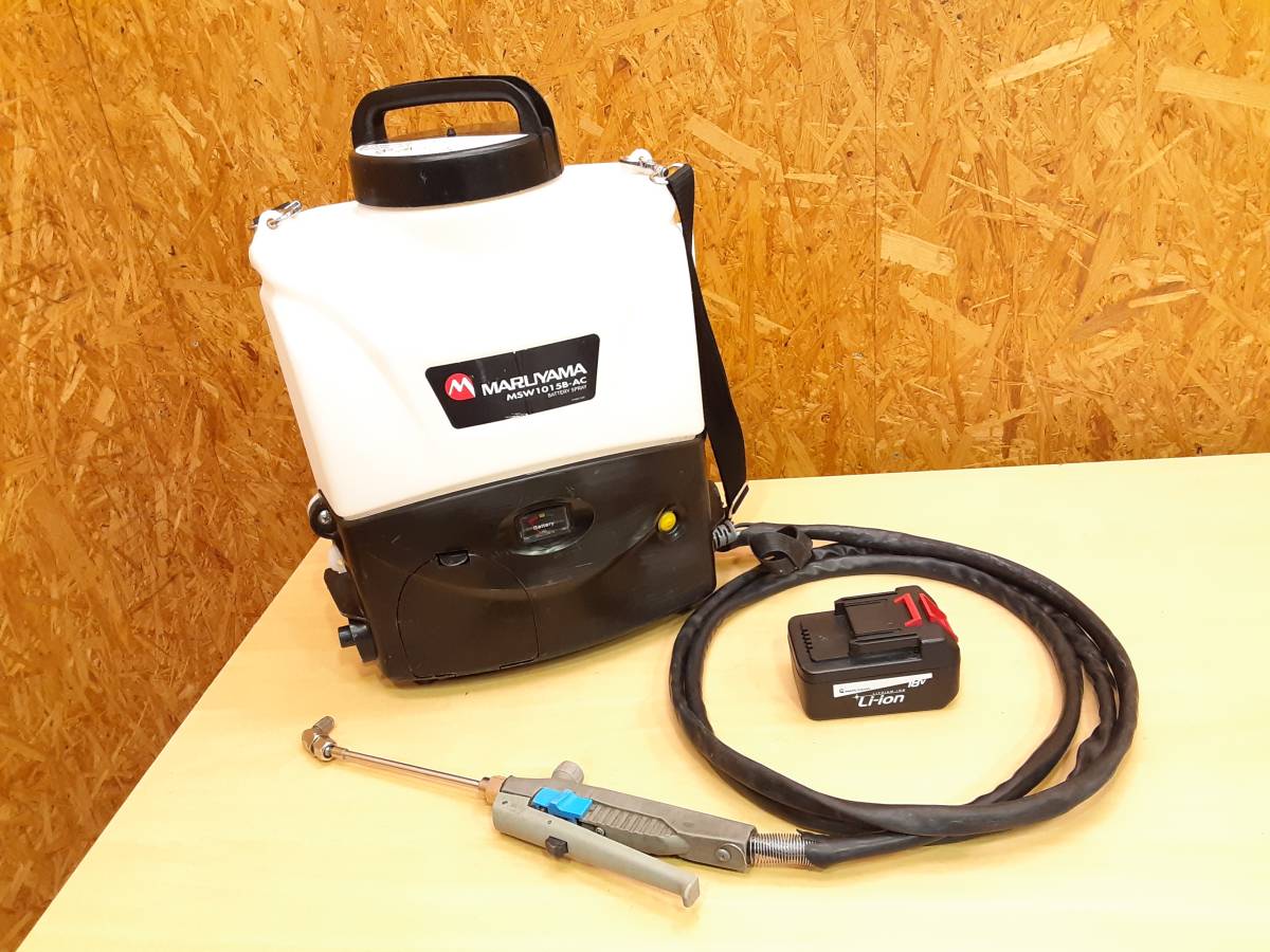 人気セール，100%新品 E1074-120☆丸山☆バッテリー式洗浄機☆MSW1015B-AC