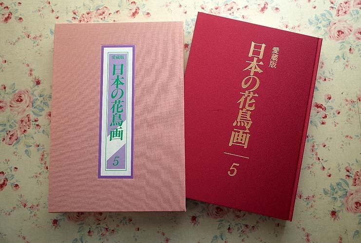 美品 ◇ 愛蔵版 『 日本の花鳥画 』 全6巻 京都書院 定価296,640