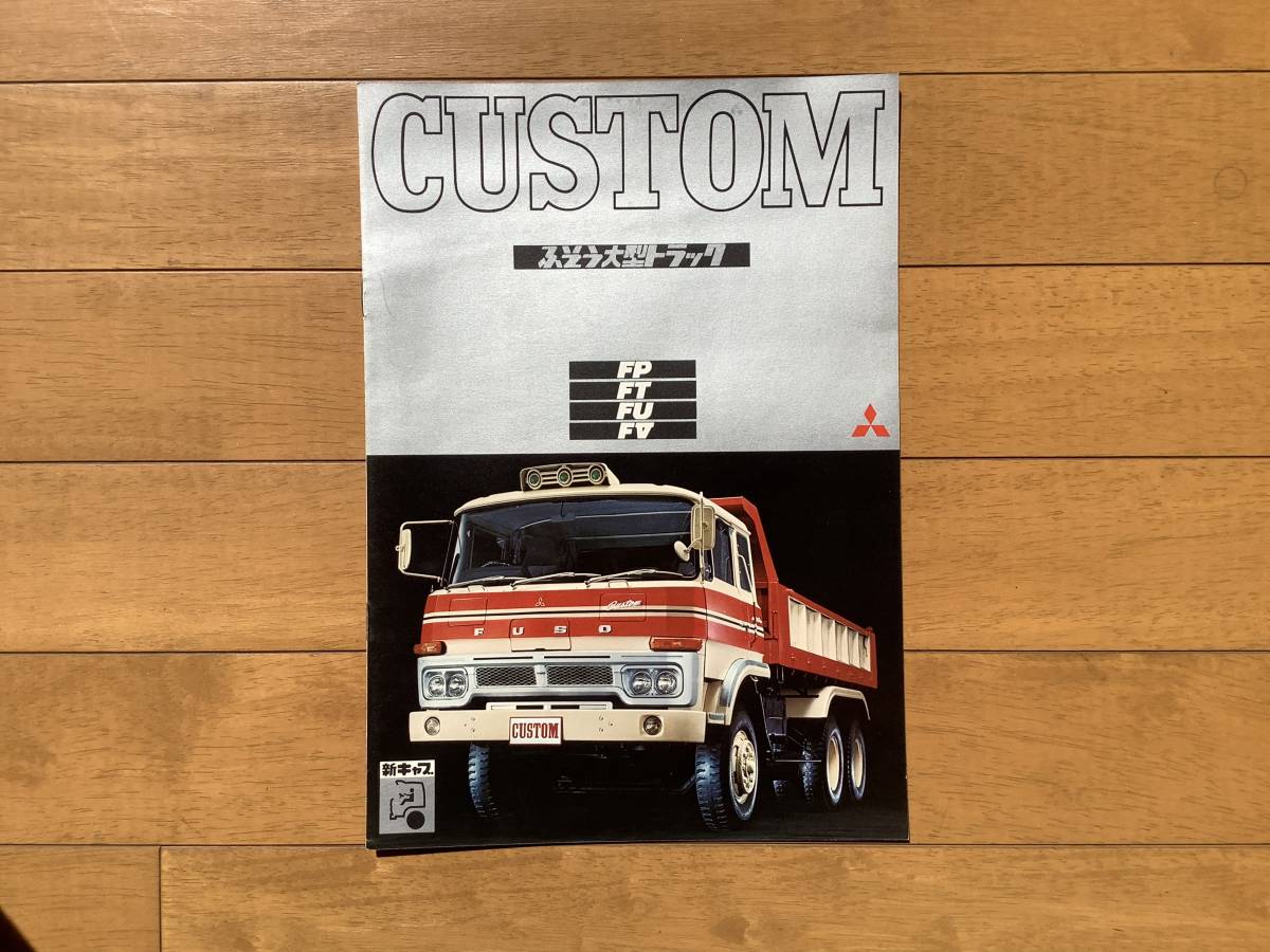 昭和50年2月？　ふそう大型トラック　CUSTOM FP FT FU FV