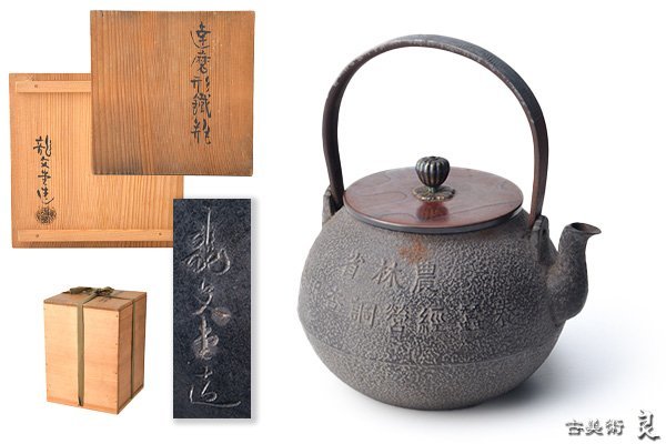g3333▽良▽龍文堂造達磨形鉄瓶　検　金工美術鋳造作家貿易明治金工超絶技巧