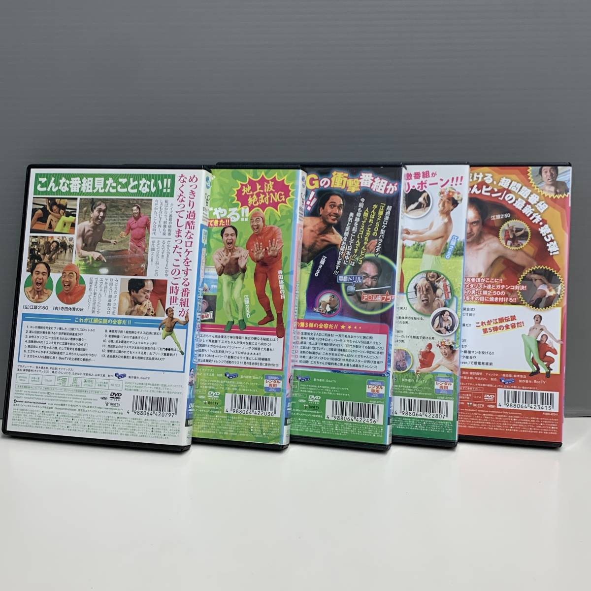 レンタル版】江頭2:50のがんばれ!エガちゃんピン 全5巻セット ケース 