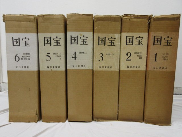 y6957 限定版4000部 昭和38～42年発行 国宝 全6巻 別冊国宝便覧 毎日