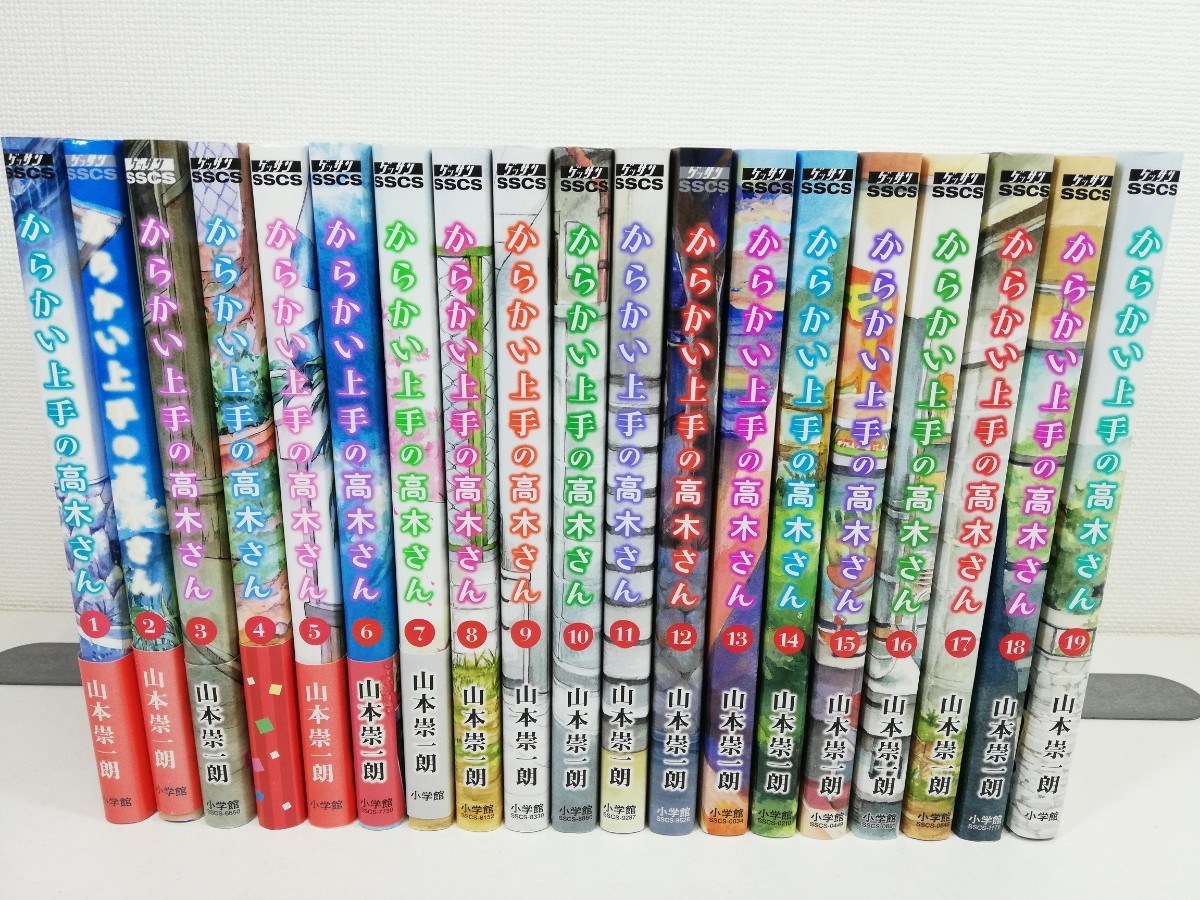 からかい上手の高木さん 山本 1-19巻セット 崇一朗 コミック