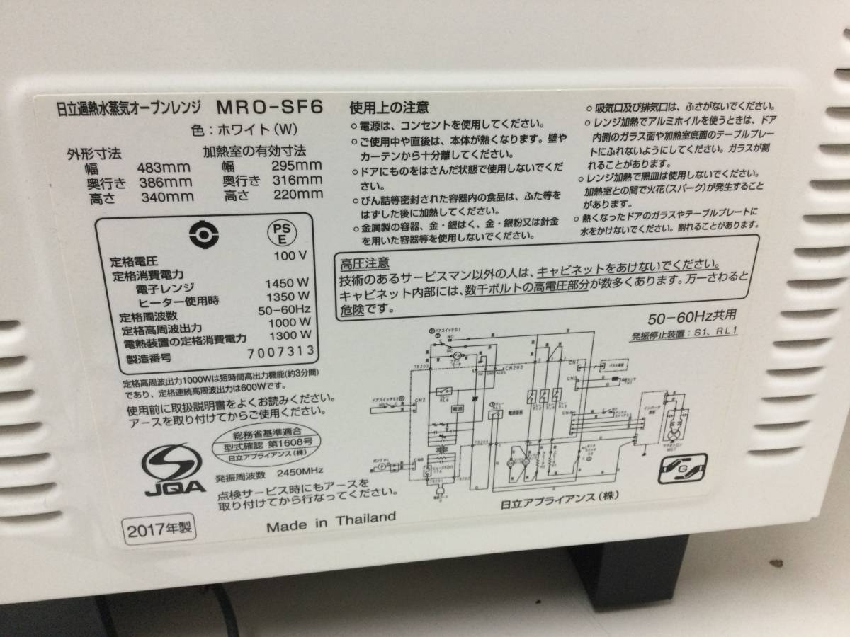 HITACHI 日立 ヘルシーシェフ MRO-SF6 過熱水蒸気オーブンレンジ 2017 