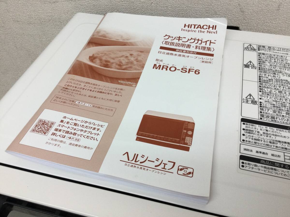 HITACHI 日立 ヘルシーシェフ MRO-SF6 過熱水蒸気オーブンレンジ 2017 