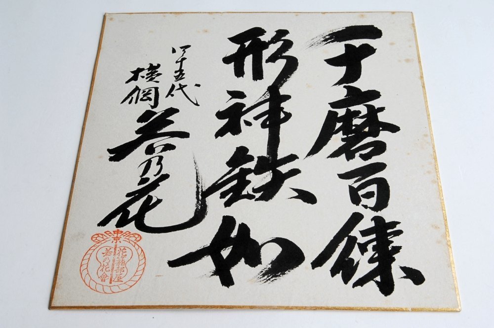 130103◇四十五代横綱 若乃花 直筆色紙 書 花籠部屋◇大相撲 力士