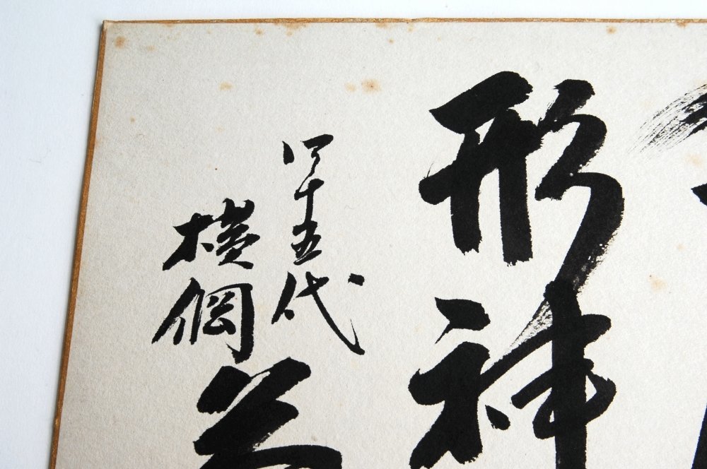 130103◇四十五代横綱 若乃花 直筆色紙 書 花籠部屋◇大相撲 力士
