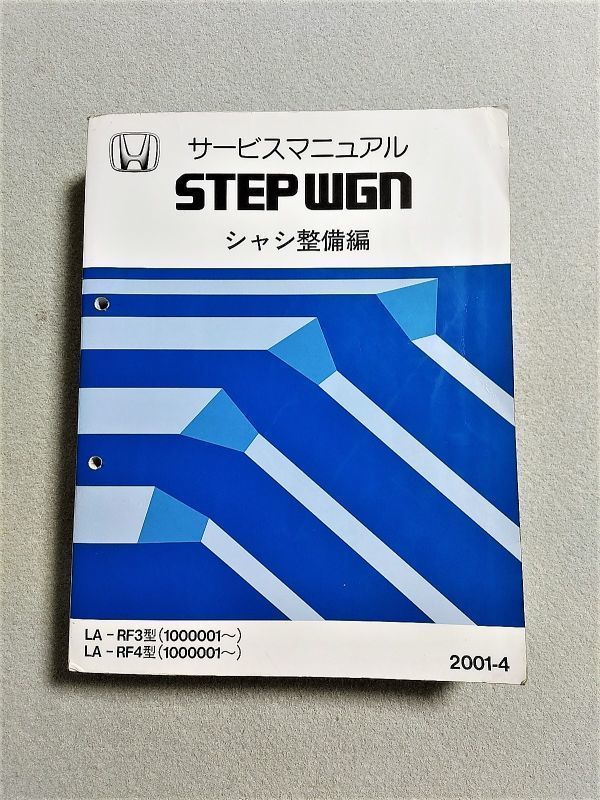 ホンダ ステップワゴン サービスマニュアル シャシ整備編 LA-RF3/4型 ステップワゴン RF3/RF4 サービスマニュアル シャシ整備編 01.04 サービス
