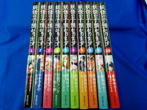 児童書版 妖怪の子預かります 全10巻セット