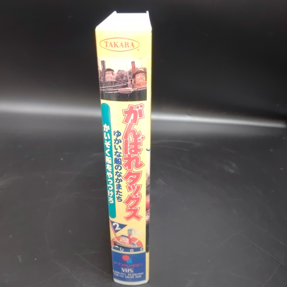 VHS がんばれタッグス 2 ゆかいな船のなかまたち かいぞく船を