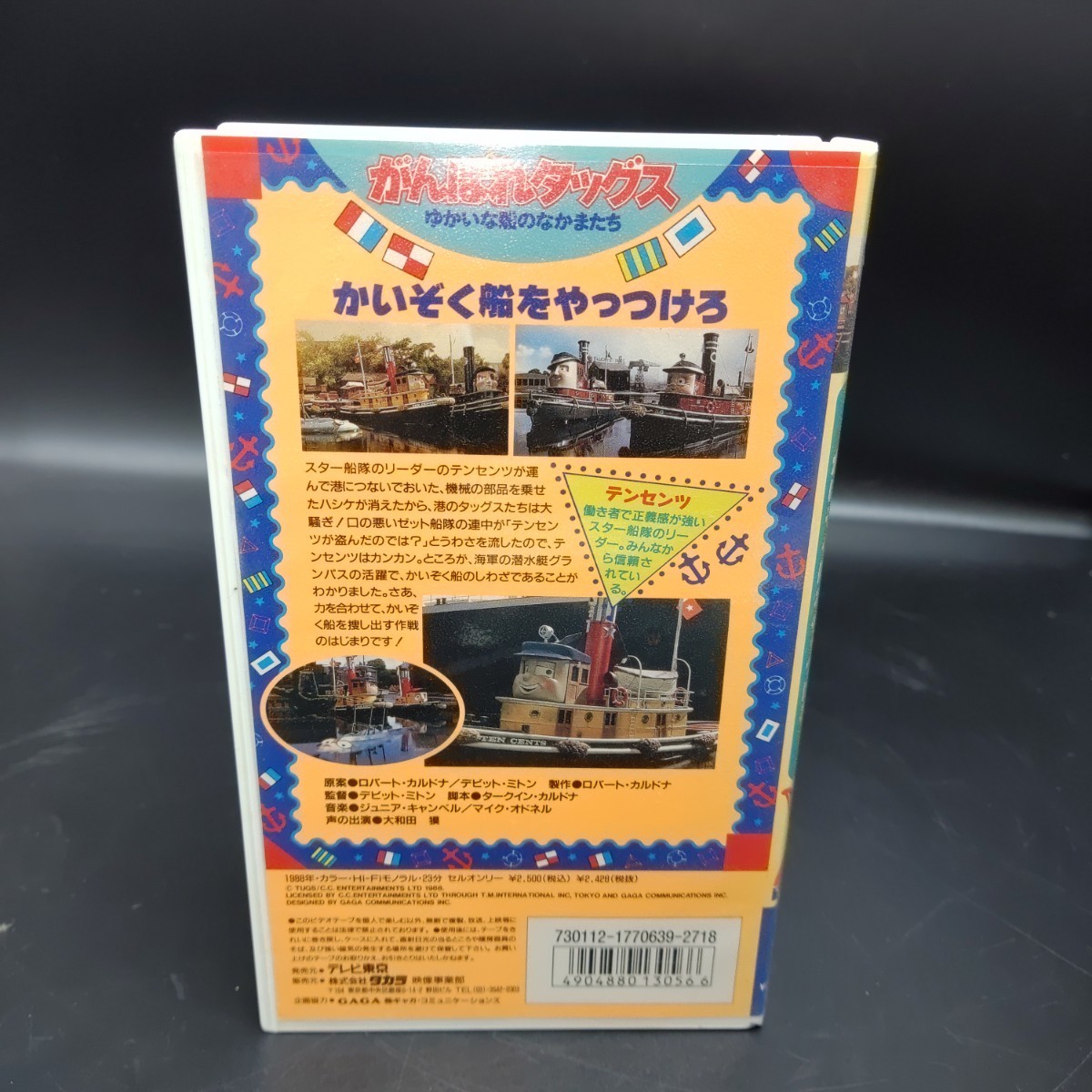 VHS がんばれタッグス 2 ゆかいな船のなかまたち かいぞく船を