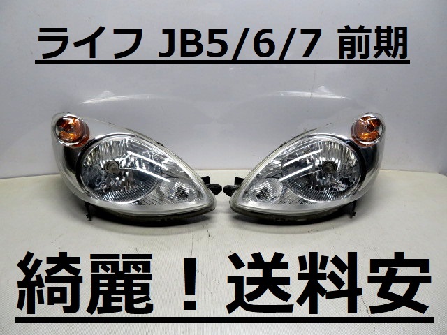 驚きの破格値，高品質 綺麗 送料安 ライフ JB5 JB6 JB7 コーティング済 前期 ハロゲンライト左右 P3311 A(ヘッドライト)｜売買されたオークション情報、yahooの商品情報をアーカイブ公開 - オークファン ホンダ用