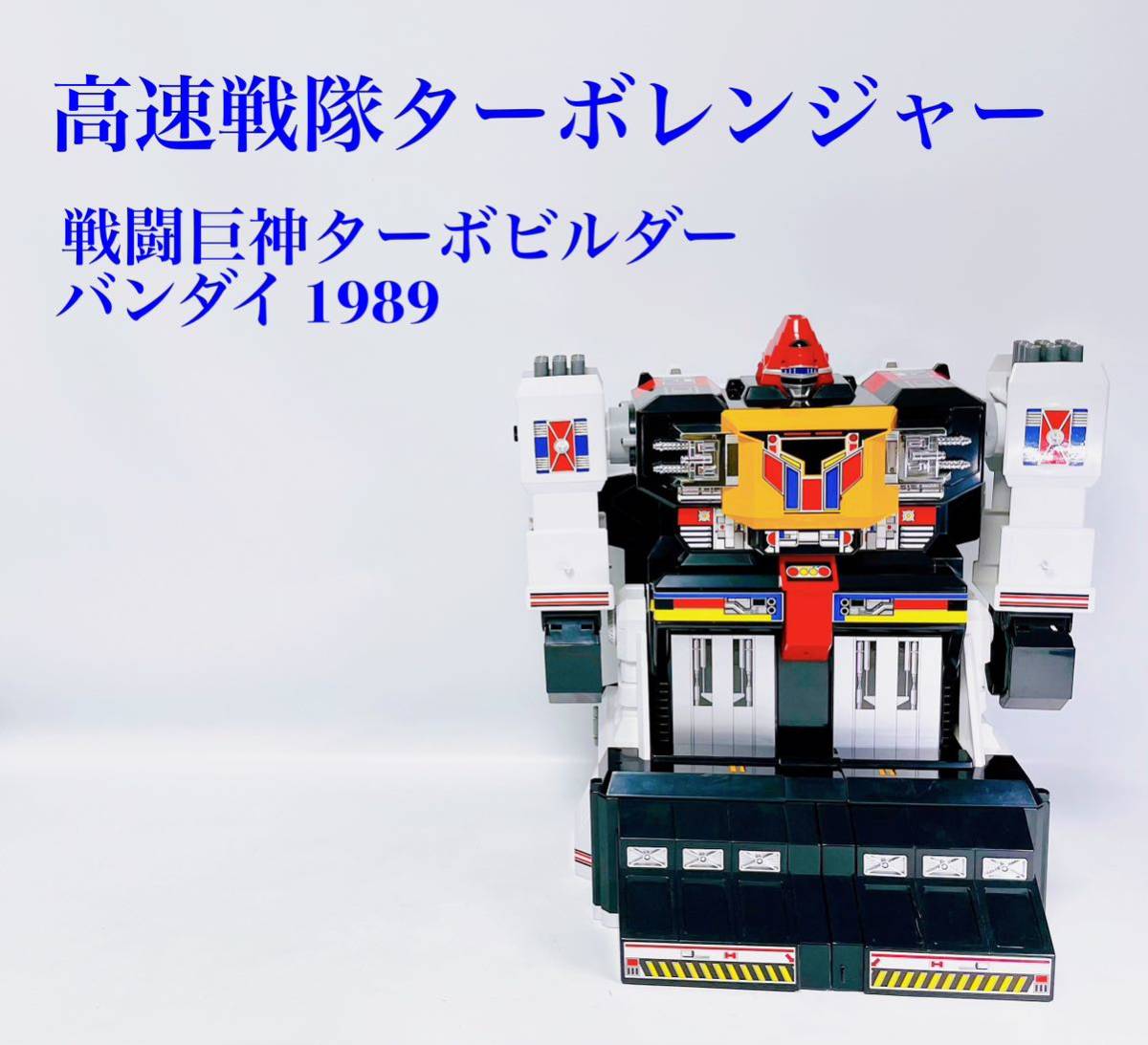 戦闘巨神ターボビルダー 高速戦隊ターボレンジャー 2026年最新Yahoo 