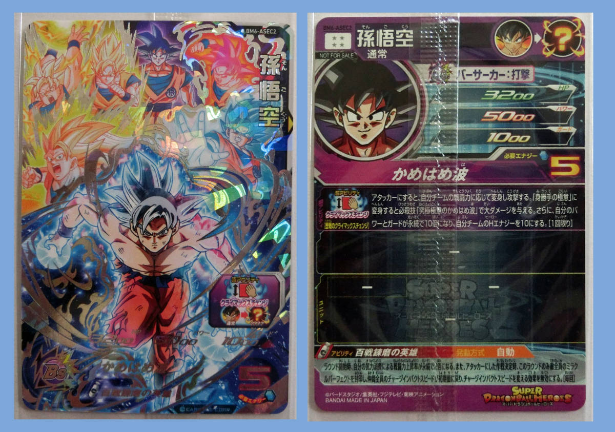 スーパードラゴンボールヒーローズ 孫悟空 BM6-ASEC2 未開封 スーパー