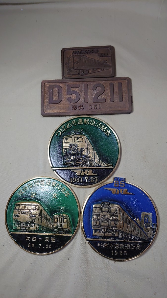 国鉄 ＪＲ 記念プレート 鉄道記念品 イクチ工芸 