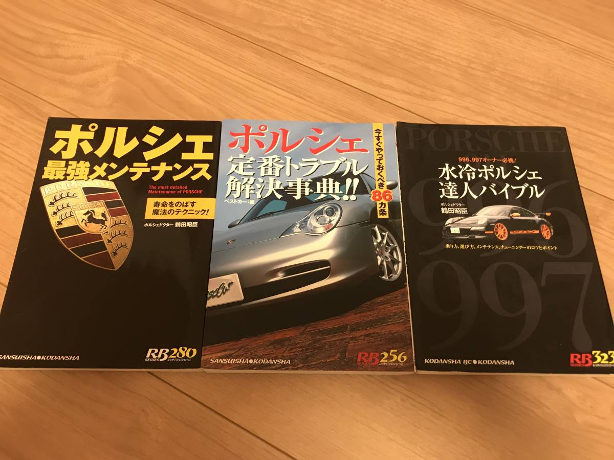 ポルシェ定番トラブル解決事典！！ ポルシェ定番トラブル解決事典!!: - 寿命をのばす魔法の