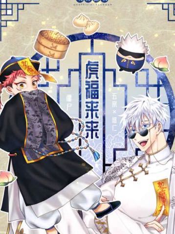 虎福来来 Hydrangea はむころろ 五悠 漫画 同人誌 五条悟 虎杖悠仁