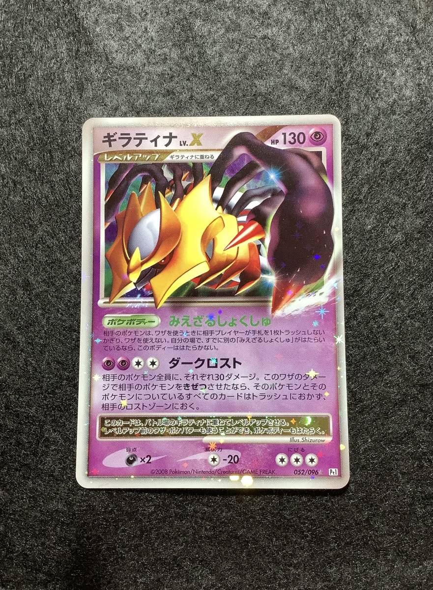 □ポケモンカード□ギラティナLV.X□052/096□Pt1□2008□貴重