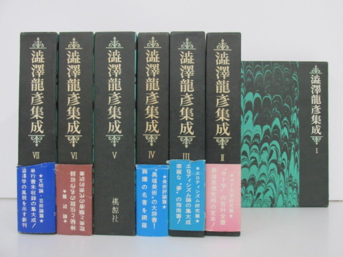 ▽ 【全7巻セット 澁澤龍彦集成 桃源社 1970年】138-02304(澁澤龍彦  