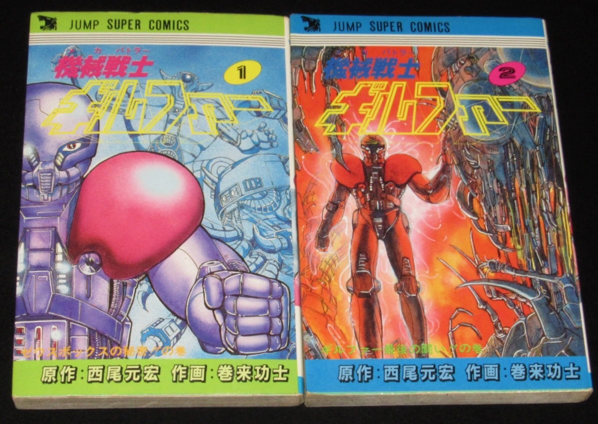 巻来功士 機械戦士ギルファー 全2巻 ジャンプスーパーコミックス 1984  