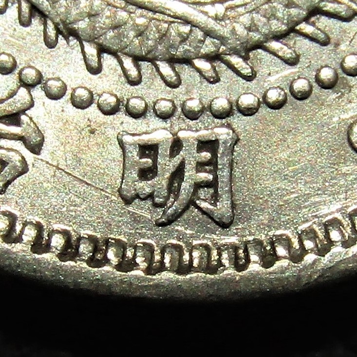 竜10銭銀貨 ハネ明 竜 MS64竜10銭銀貨 CAG 美品＋ 明治8年（1875）前期