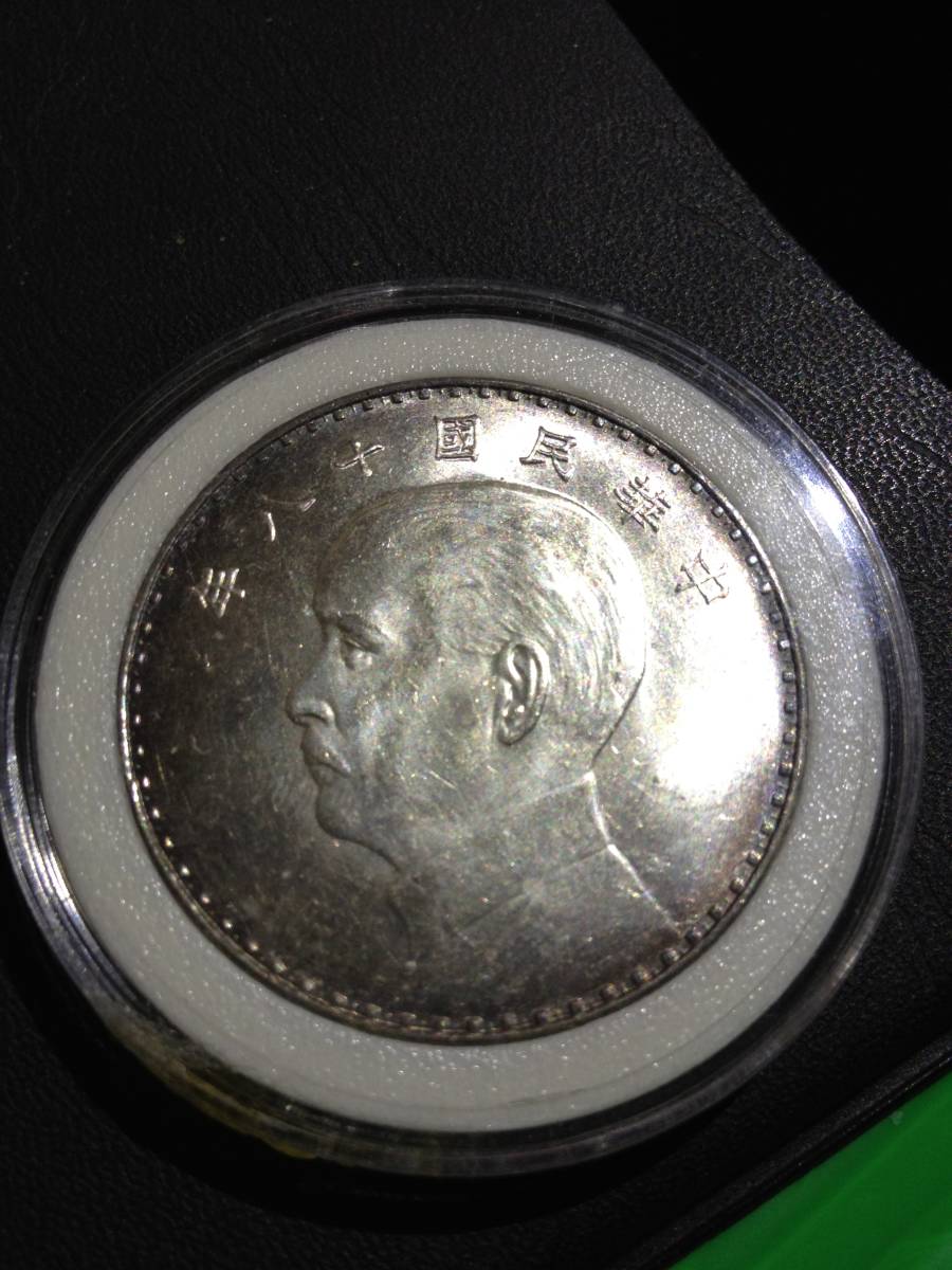 中国古銭 中華民国十八年　孫文銀貨　背ジャンク船　一元始鋳銀貨　　オーストリア鋳　未使用に近い