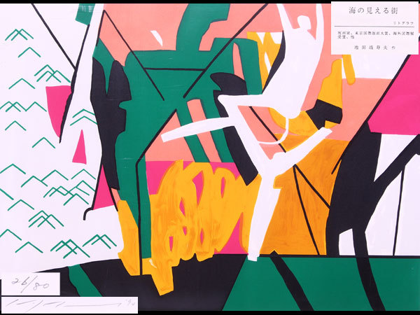 美術品　池田満寿夫　真作　リトグラフ　26／80『海の見える街』額装　D1107