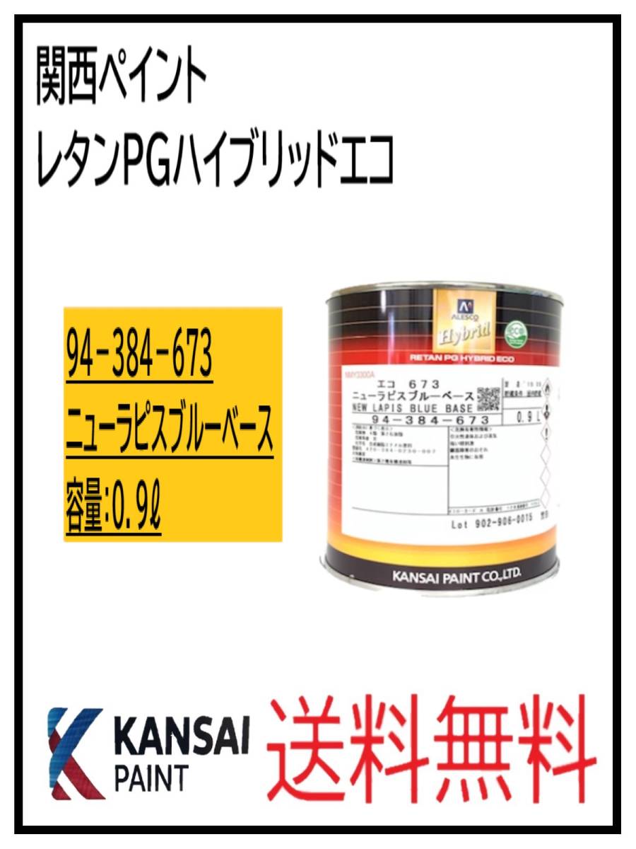 YO（87053③）関西ペイント レタンPGハイブリッドエコ #673 ニュー
