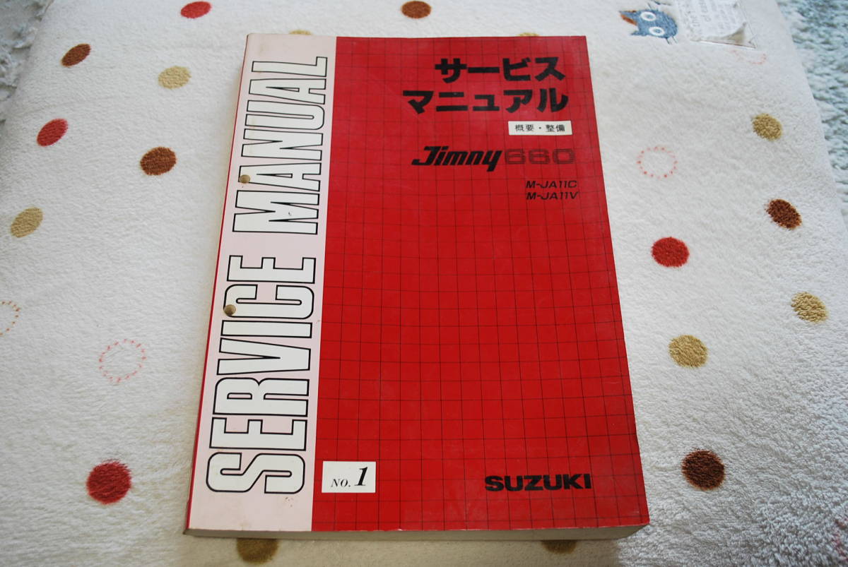 スズキ サービスマニュアル E-PG65S ジムニー - 整備＆概要《2冊 
