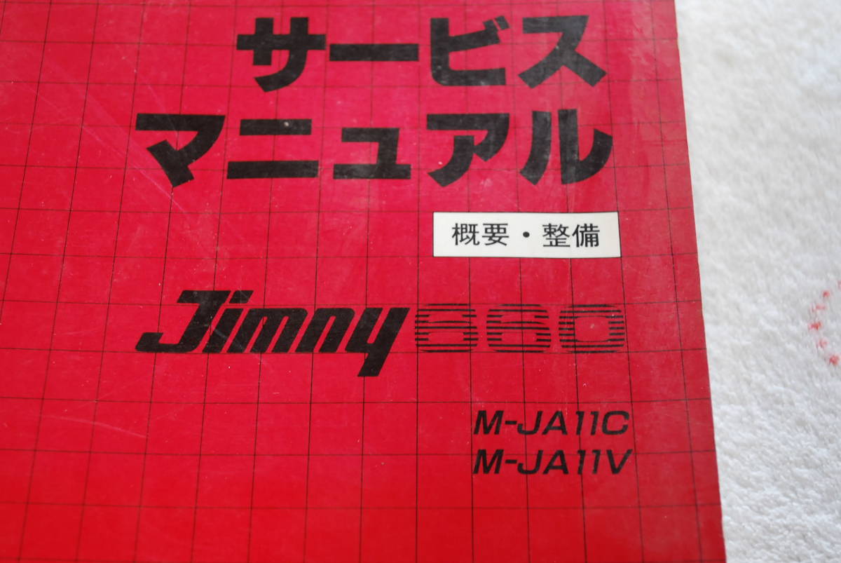 スズキ サービスマニュアル E-PG65S ジムニー - 整備＆概要《2冊 