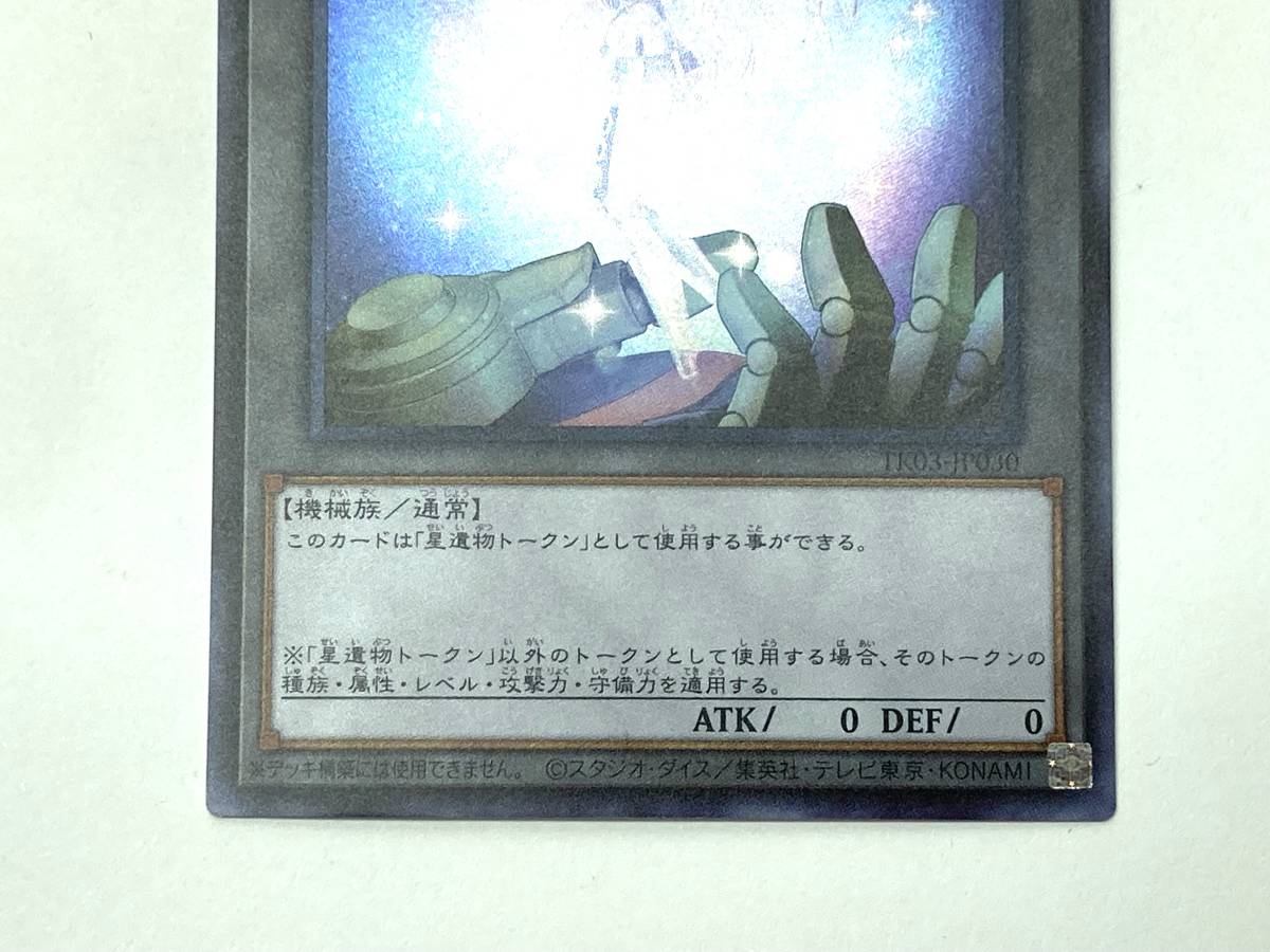 遊戯王　PSA10 星遺物トークン　ウルトラ　TK03 遊戯王 Psa10 星遺物トークン ウルトラ 遊戯王 聖遺物トークン