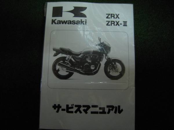 カワサキ ZRX400 サービスマニュアル サービスマニュアル ZRX400