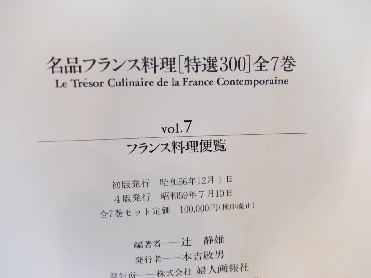 名品フランス料理 特選300 全7巻セット 辻静雄/編 婦人画報社 中古 
