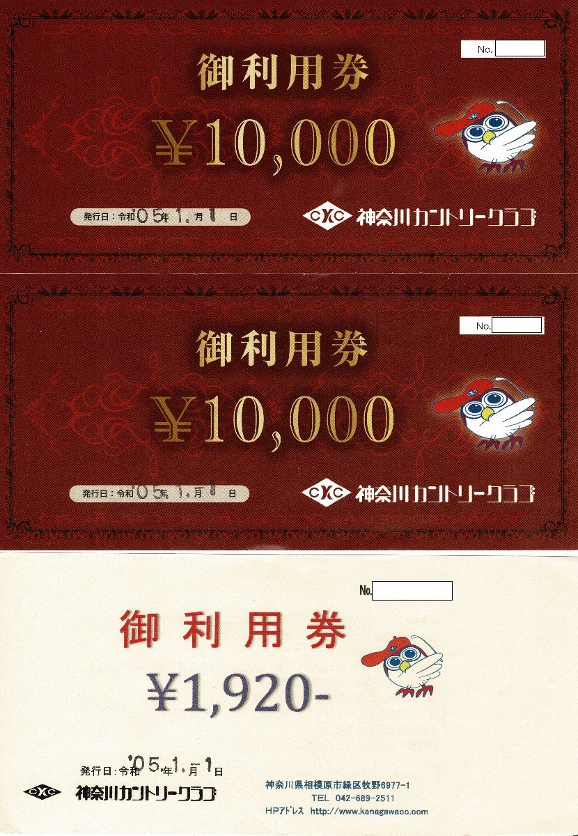 神奈川カントリークラブ 御利用券 21，920円分(10，000×2枚・1，920円