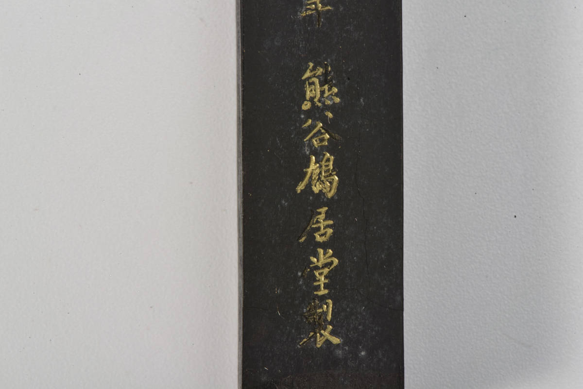 古墨 明治四十三年 熊谷鳩居堂製 和墨・書道具(書)｜売買された