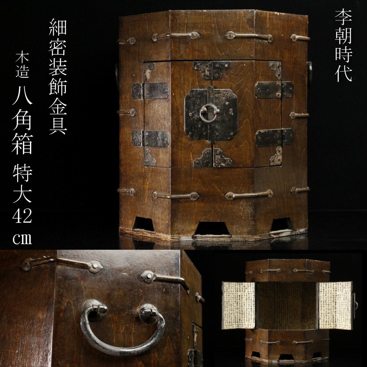 LIG】李朝時代 木造 八角箱 特大42㎝ 帽子入 細密装飾金具 時代古玩 