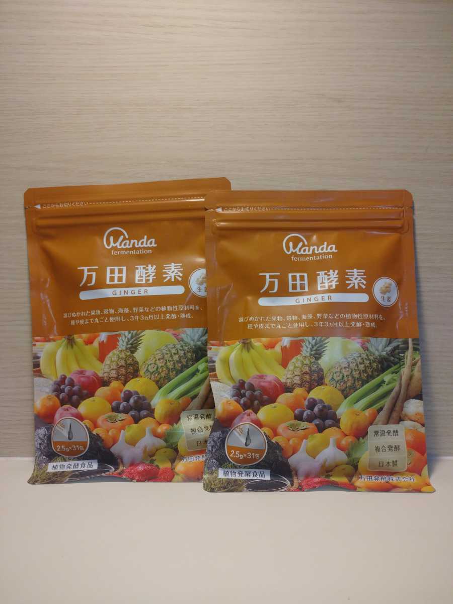 万田酵素ジンジャー GINGER 2.5g×31包 2袋セット 万田酵素 2.5g