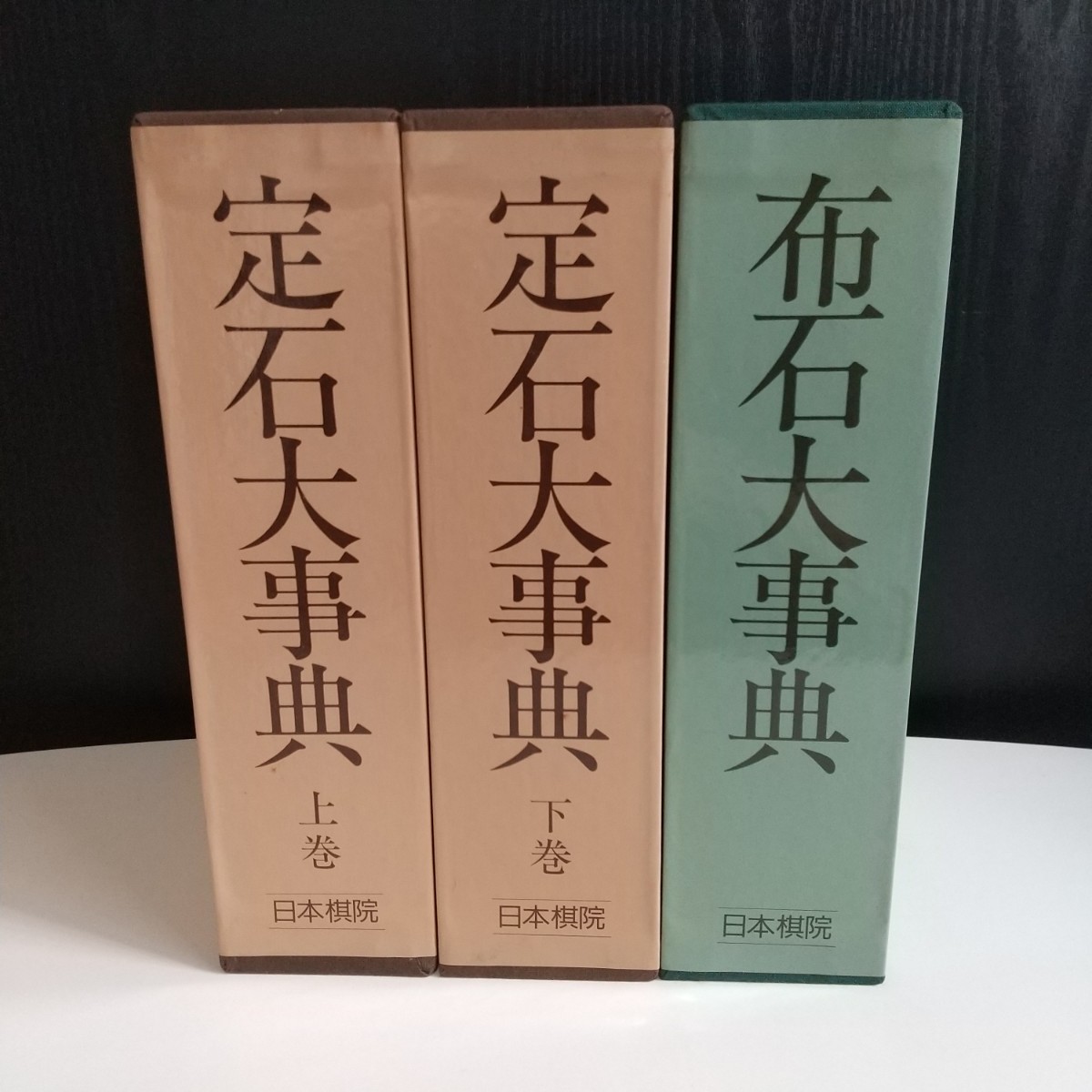 上巻 囲碁 日本棋院 定石大事典 布石大事典 1～11 2冊 現代布石