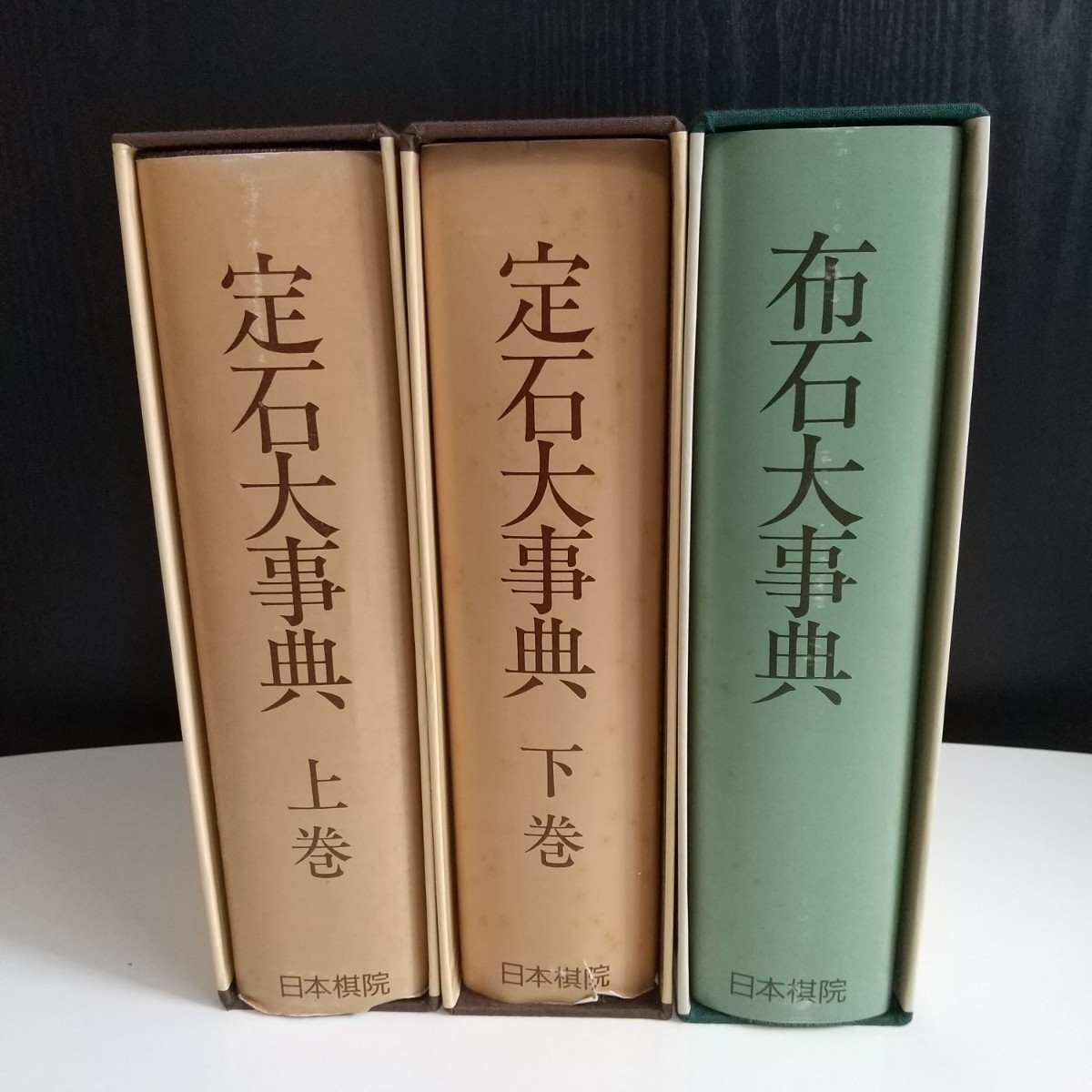 上巻 囲碁 日本棋院 定石大事典 布石大事典 1～11 2冊 現代布石