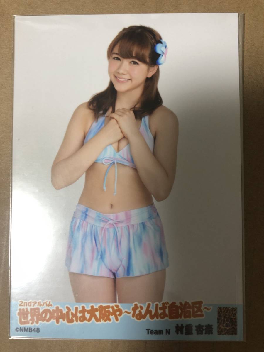 HKT48 村重杏奈 NMB48 世界の中心は大阪や 劇場盤 生写真 水着(写真