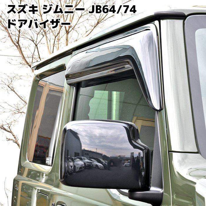 左右セット JB64W JB74W 新型 ジムニー スポーツ サイド バイザー ドアバイザー 高品質 スモークバイザー エアロ バイザー スズキ
