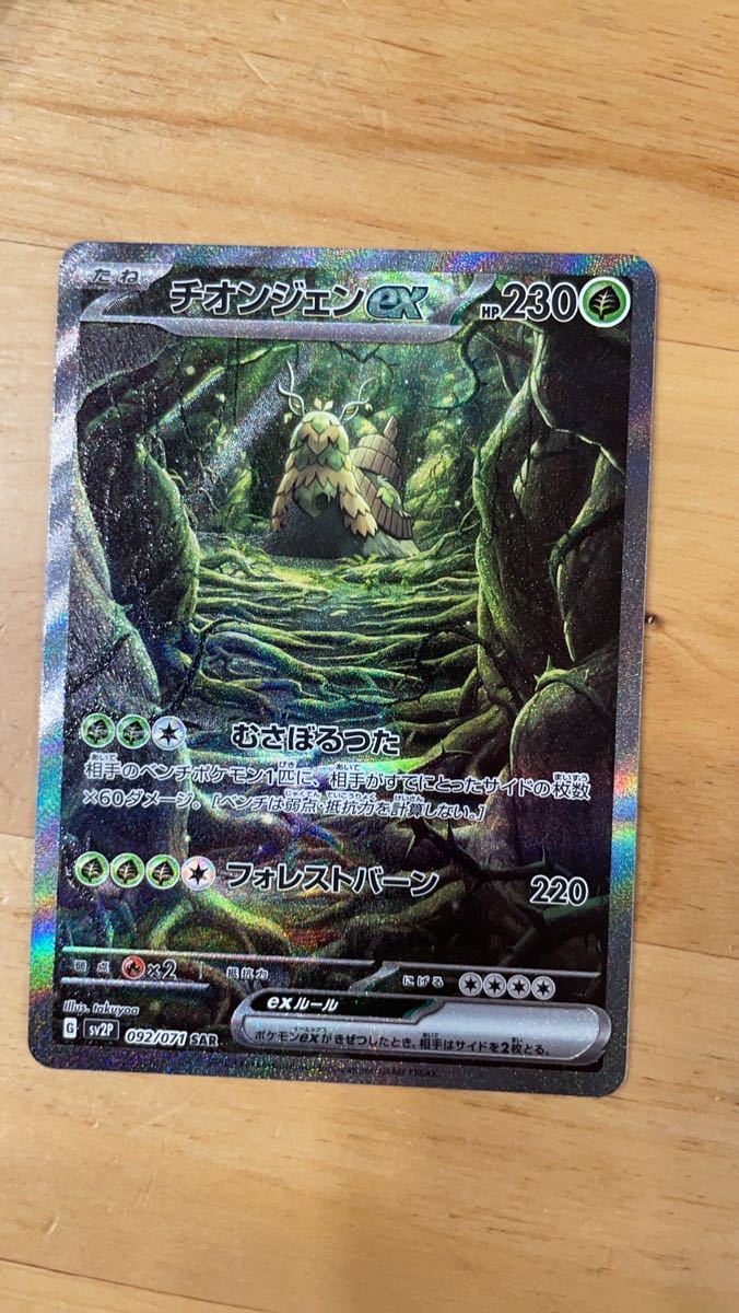 ポケモンカード チオンジェンex SAR クレイバースト　スノーハザード