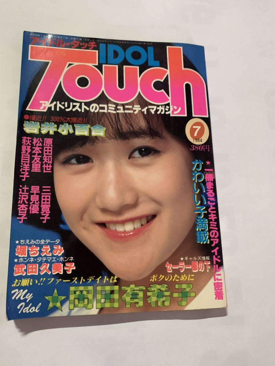 昭和59年 1984年7月号 IDOL Touch(アイドル・タッチ) 岡田有希子 荻野目洋子 他